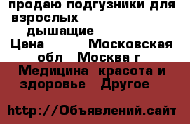 продаю подгузники для взрослых Seni Standart air (дышащие) Large (3) › Цена ­ 400 - Московская обл., Москва г. Медицина, красота и здоровье » Другое   